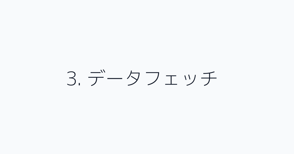 3. データフェッチ