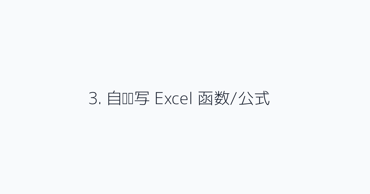 3. 自动编写 Excel 函数/公式
