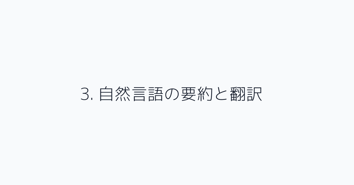 3. 自然言語の要約と翻訳