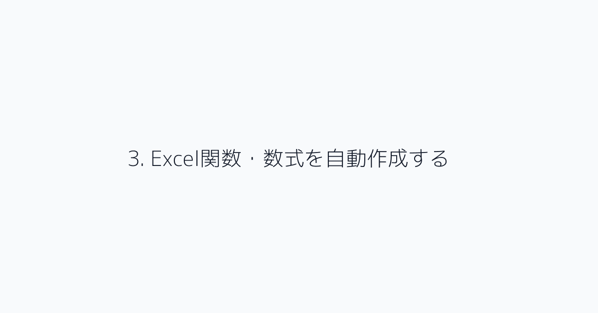 3. Excel関数・数式を自動作成する