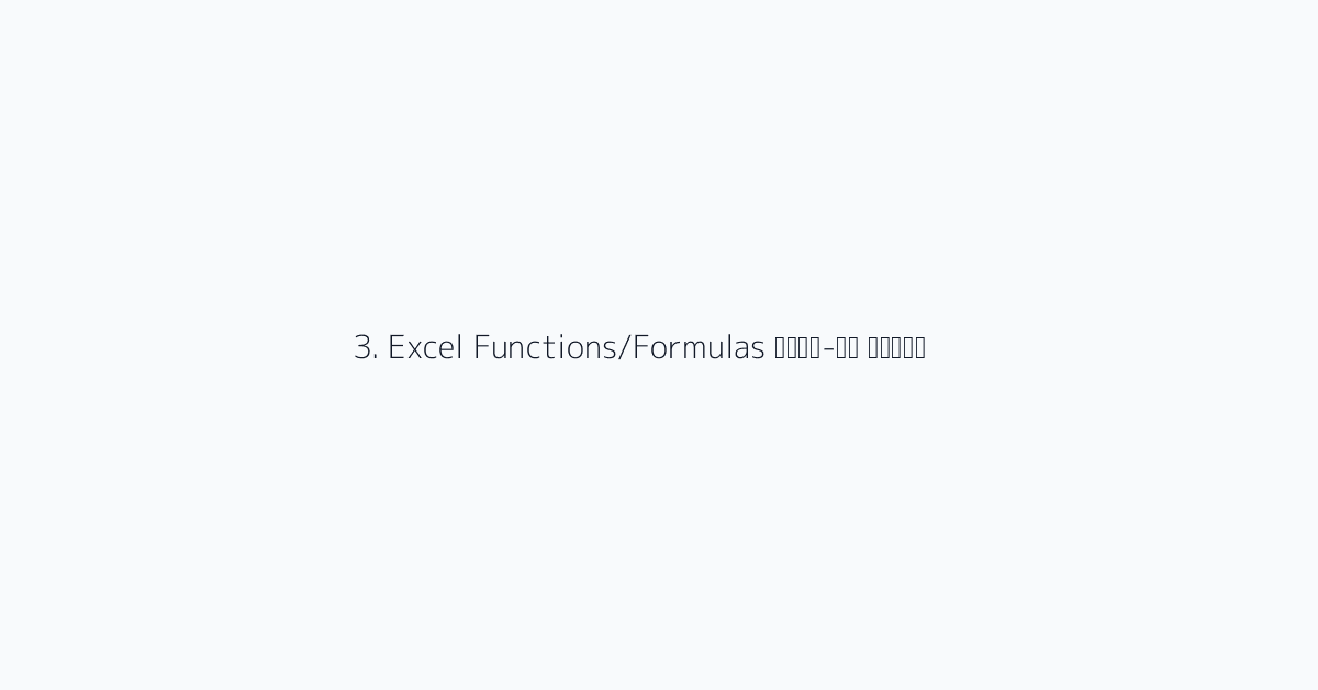 3. Excel Functions/Formulas अपने-आप लिखें