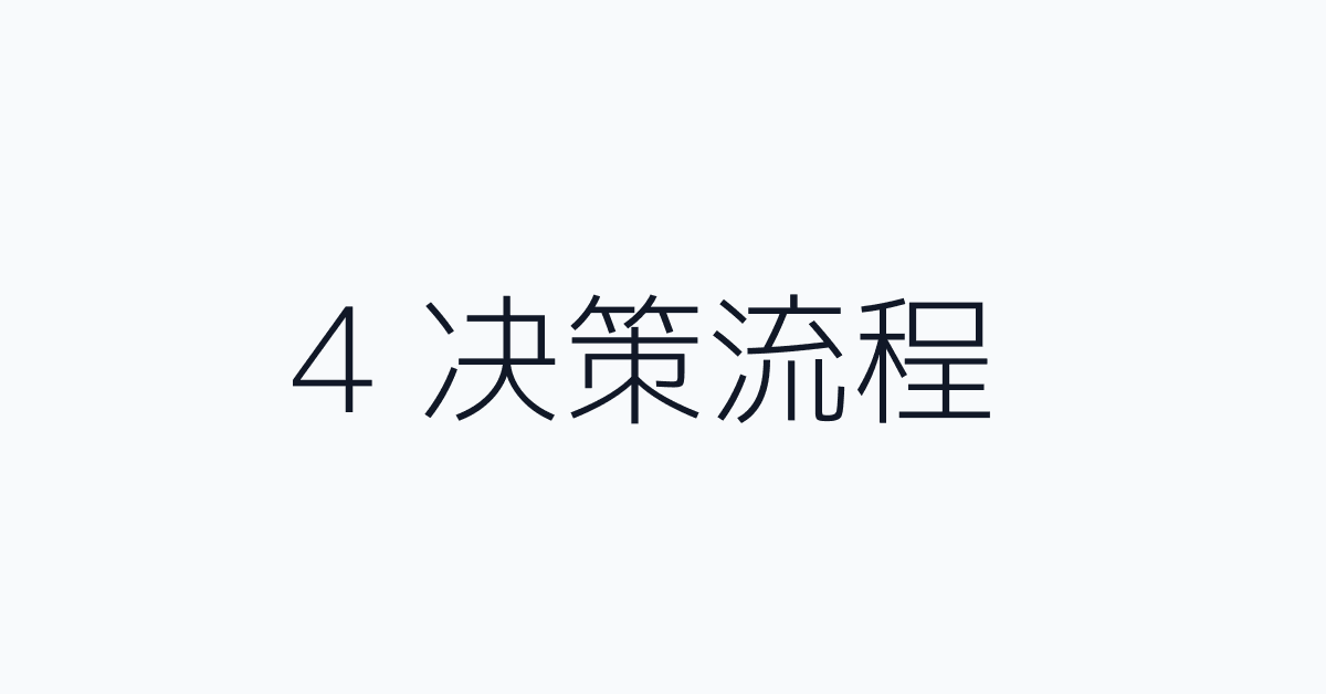 4 决策流程
