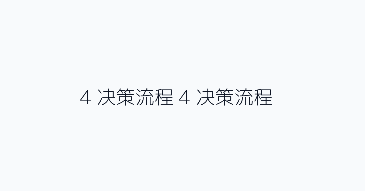 4 决策流程 4 决策流程