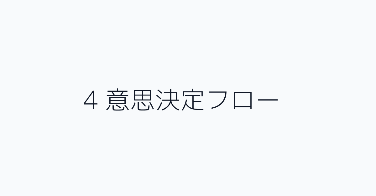 4 意思決定フロー