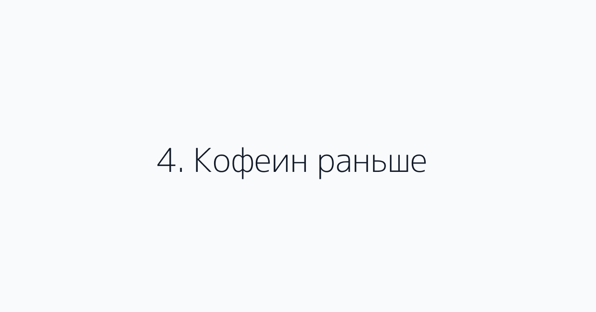 4. Кофеин раньше