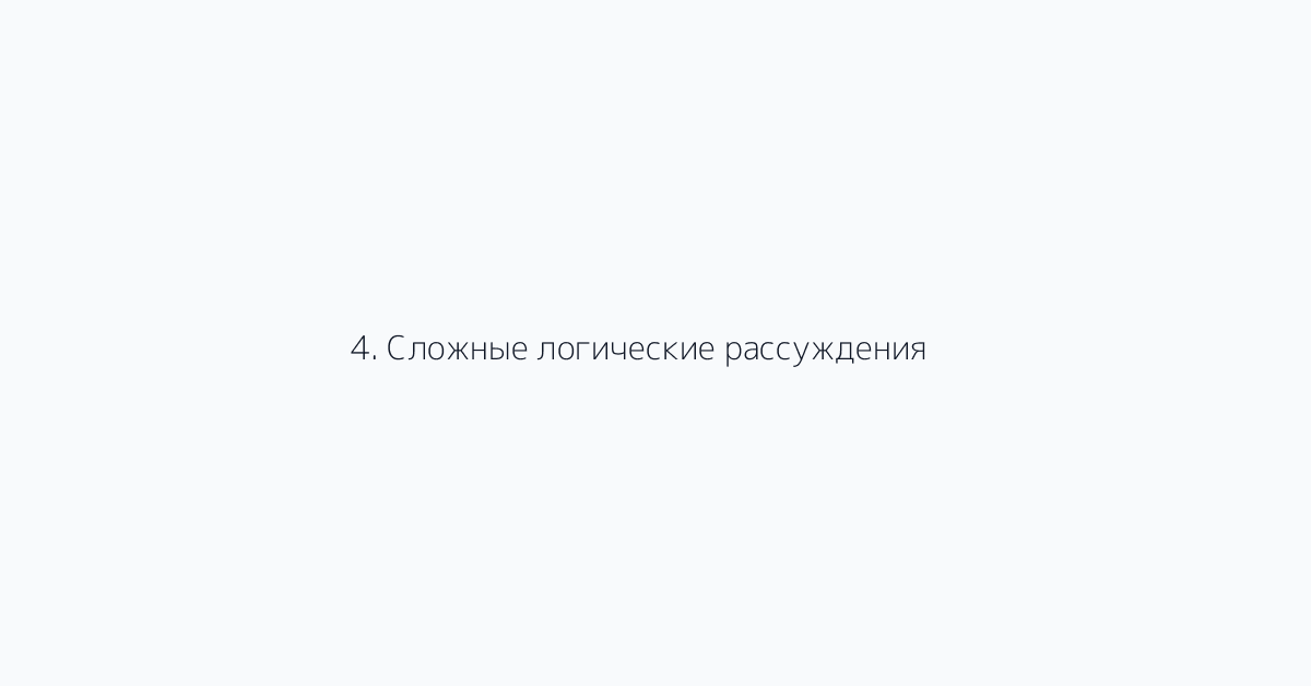 4. Сложные логические рассуждения