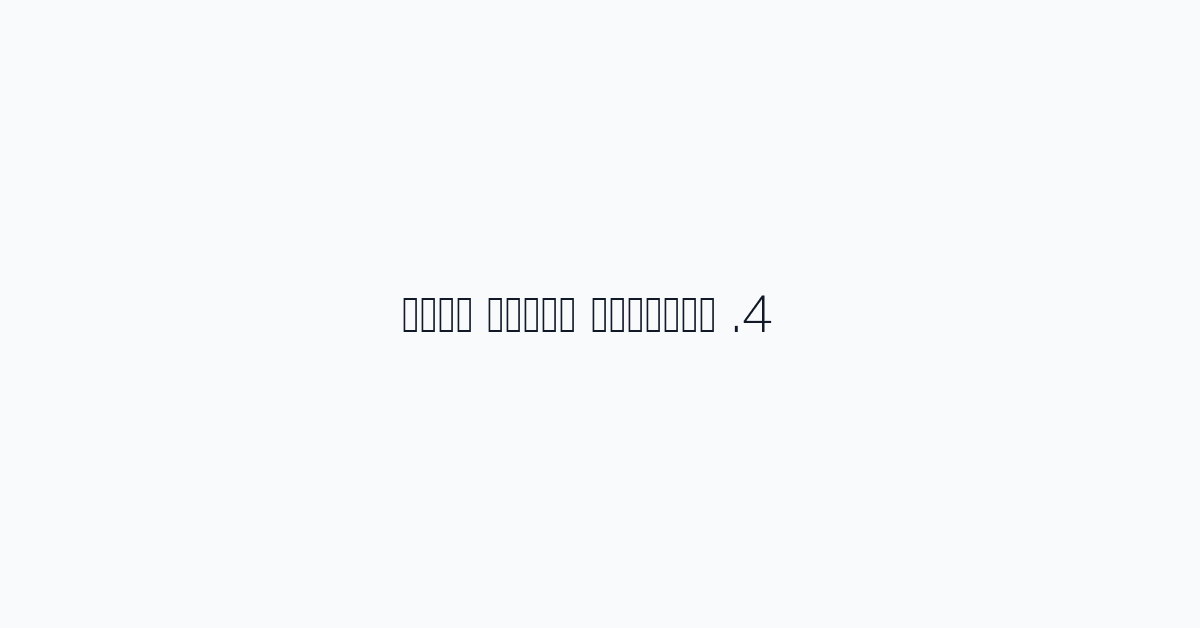 4. استنتاج منطقي معقد