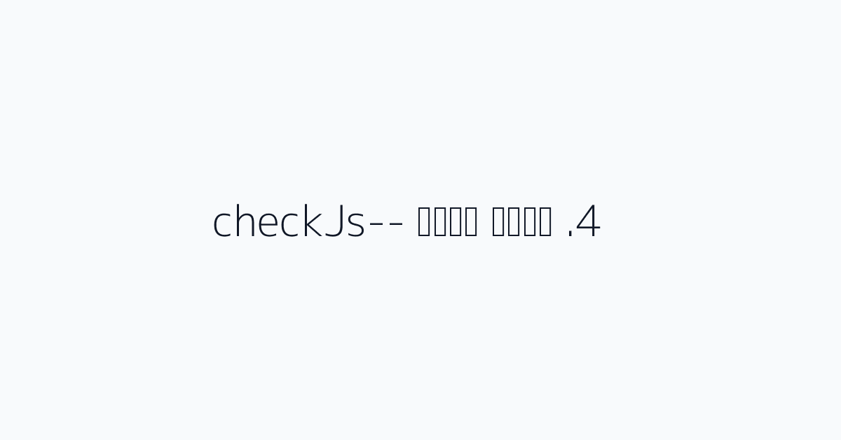 4. سلوك جديد --checkJs