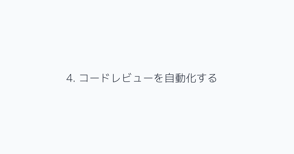 4. コードレビューを自動化する