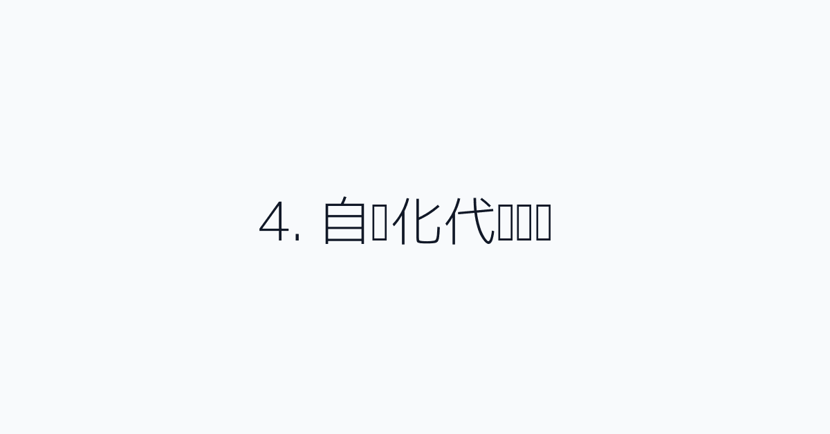 4. 自动化代码审查