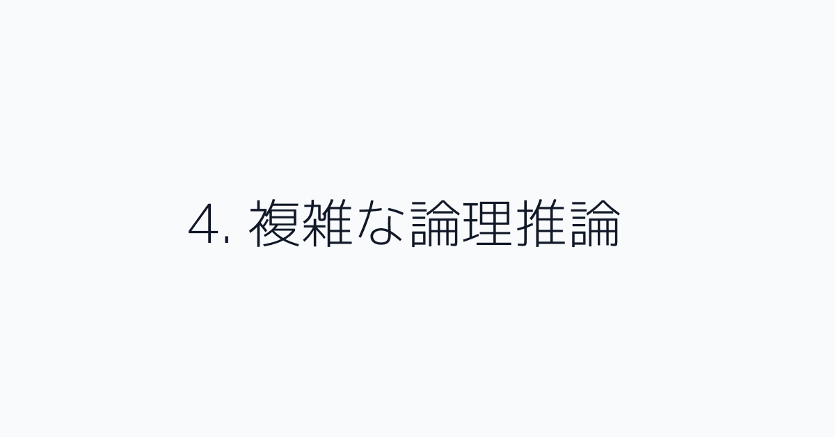 4. 複雑な論理推論
