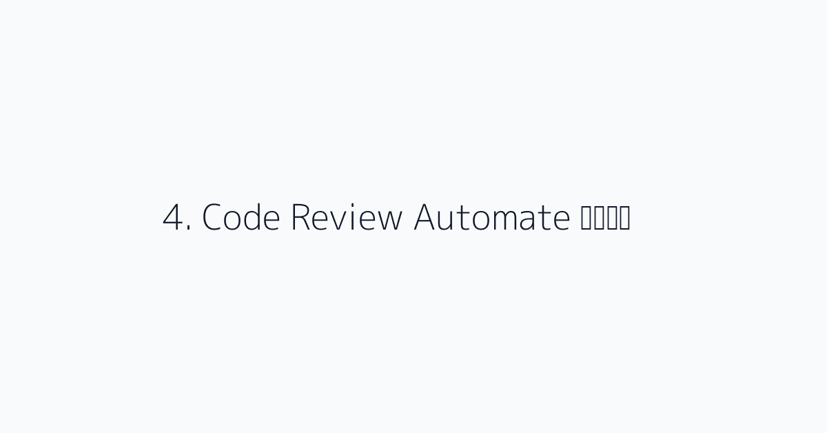 4. Code Review Automate करें