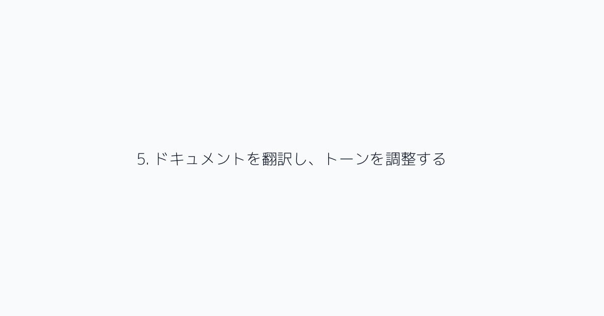 5. ドキュメントを翻訳し、トーンを調整する