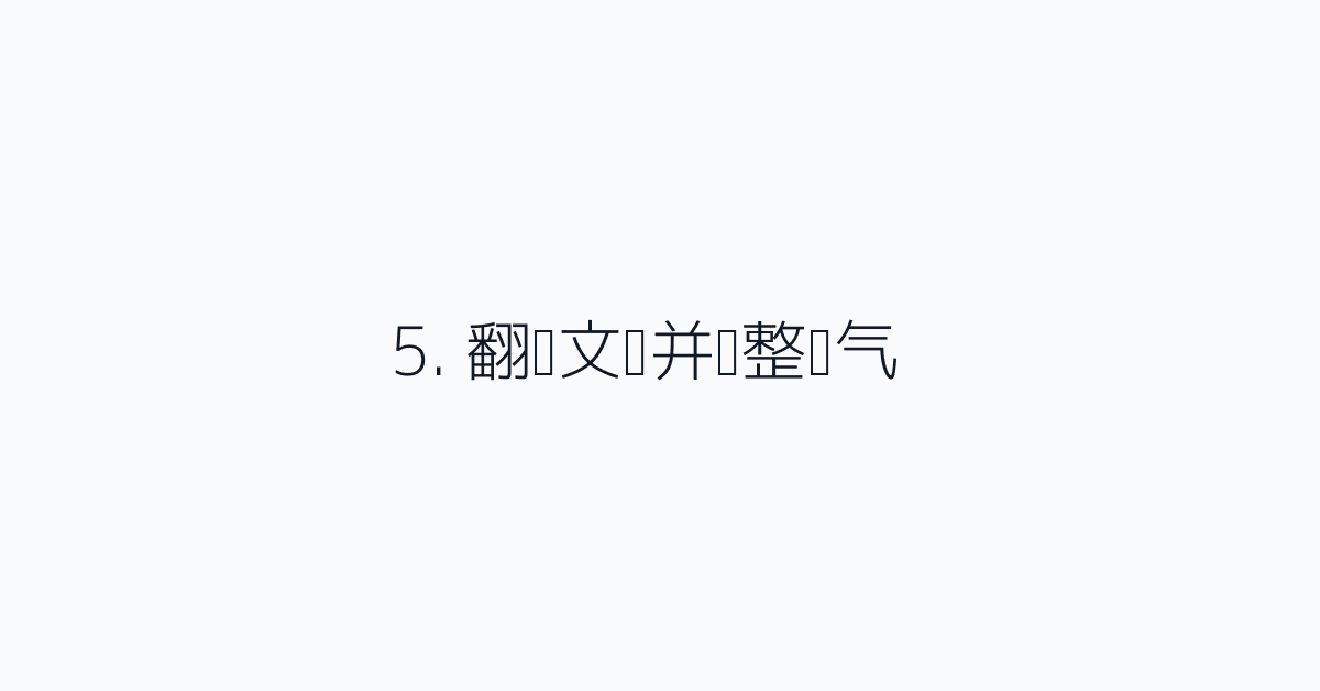 5. 翻译文档并调整语气