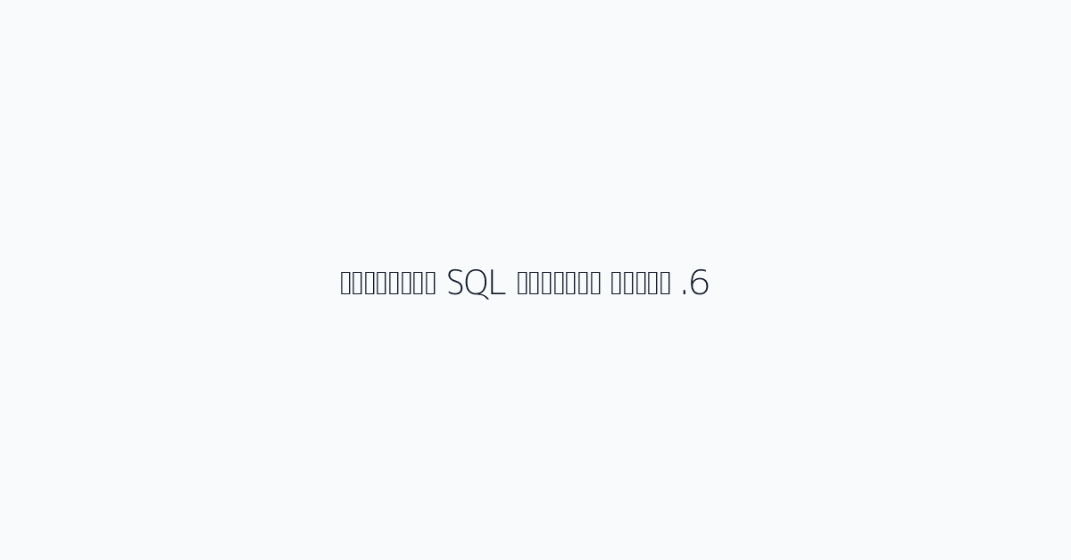 6. إنشاء استعلام SQL تلقائيًا