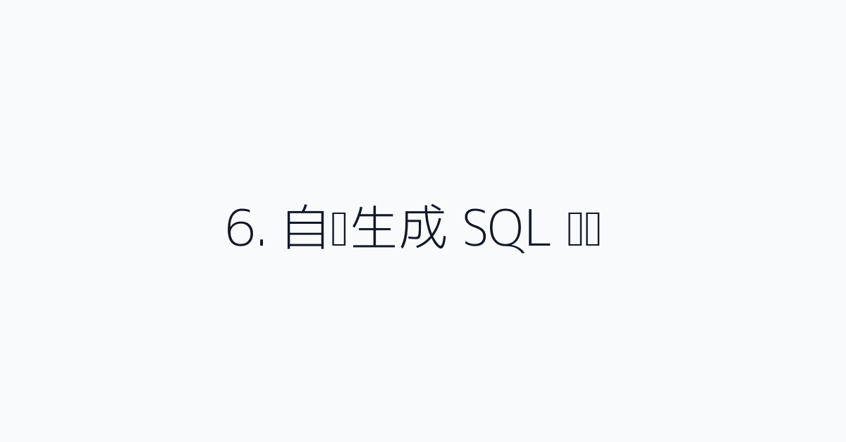 6. 自动生成 SQL 查询