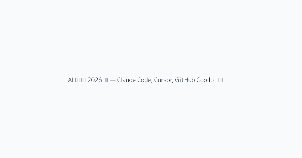 AI 코딩 도구 2026 비교 — Claude Code, Cursor, GitHub Copilot 실전 사용법과 가격