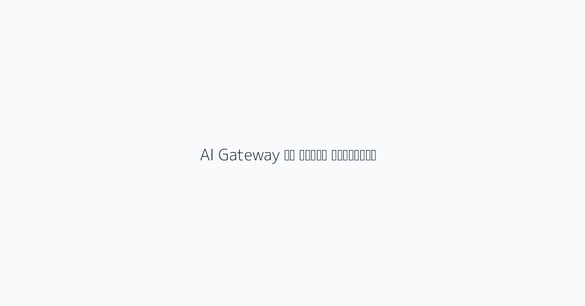 AI Gateway की मुख्य सुविधाएं