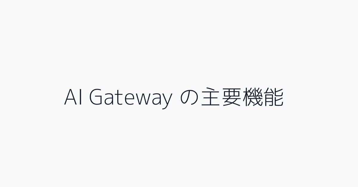 AI Gateway の主要機能