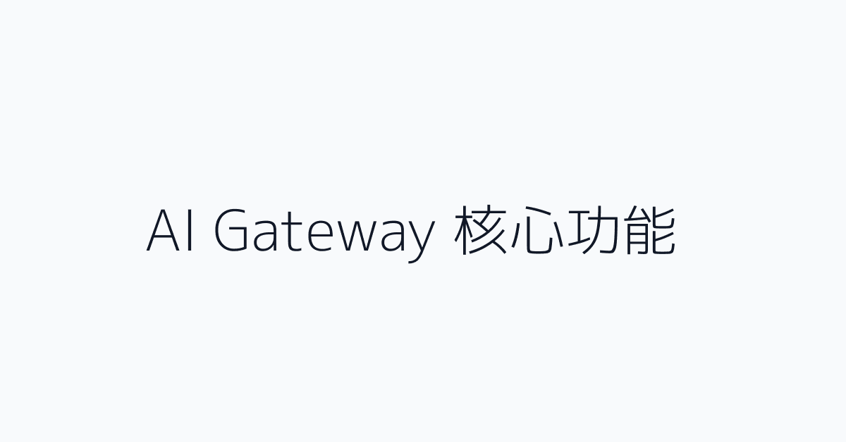 AI Gateway 核心功能