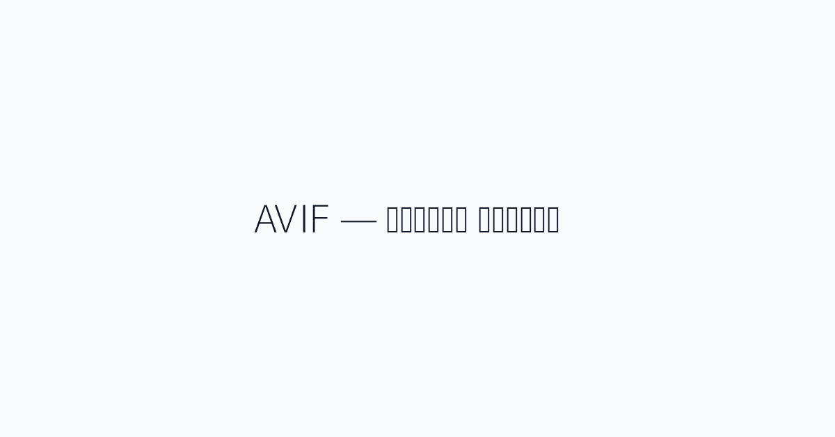 AVIF — الخيار الحديث