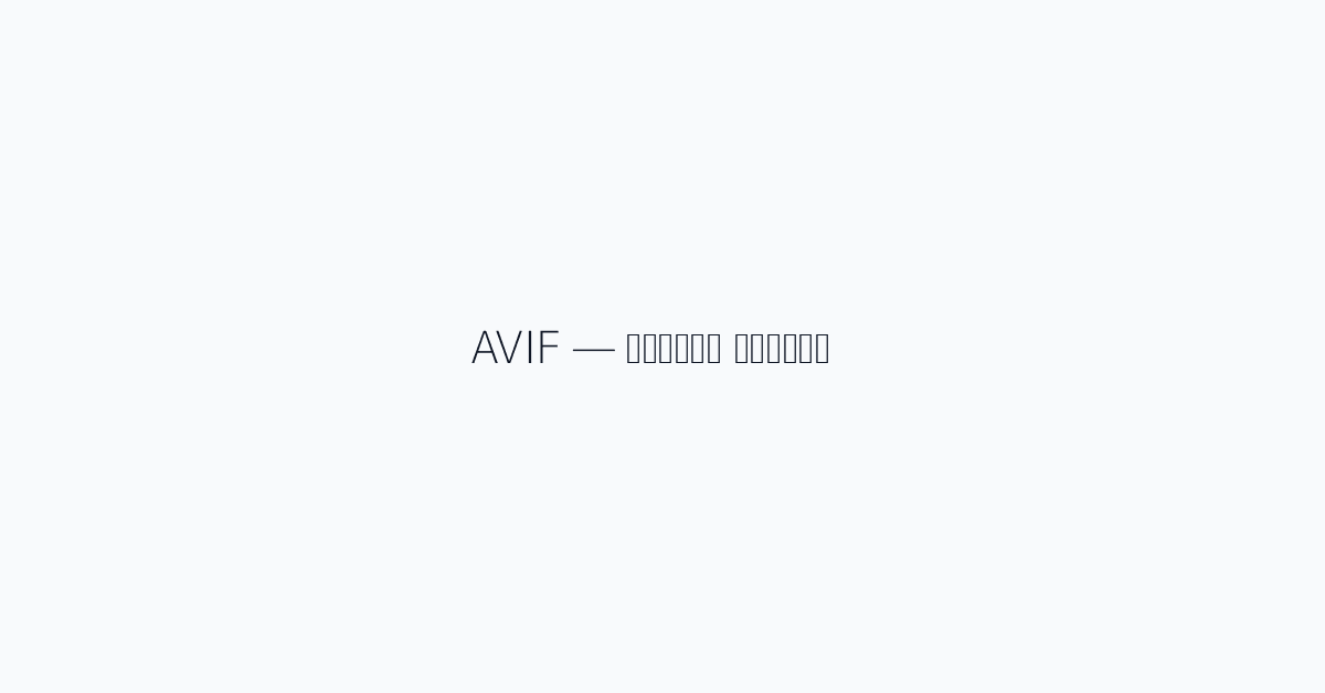 AVIF — आधुनिक विकल्प