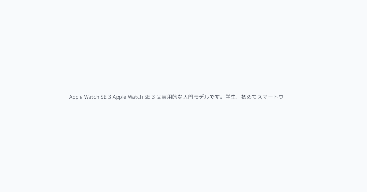 Apple Watch SE 3 Apple Watch SE 3 は実用的な入門モデルです。学生、初めてスマートウォッチを買う人、ファミリー設定で使う人、通知、ワークアウト、基本
