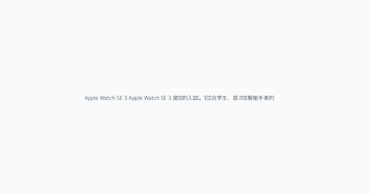 Apple Watch SE 3 Apple Watch SE 3 是务实的入门选择。它适合学生、首次购买智能手表的人、家庭设置使用场景,以及主要需要通知、运动记录、基础安全功能和