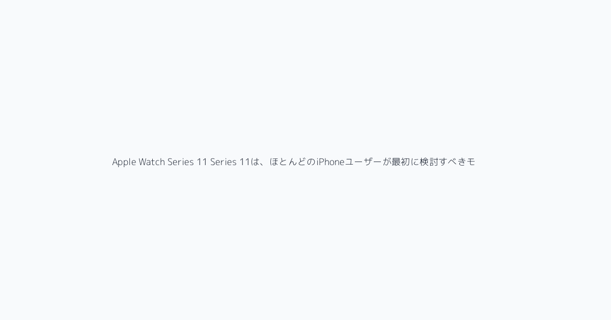 Apple Watch Series 11 Series 11は、ほとんどのiPhoneユーザーが最初に検討すべきモデルです。頑丈さを重視した時計より薄く、身につけやすい一方で、実