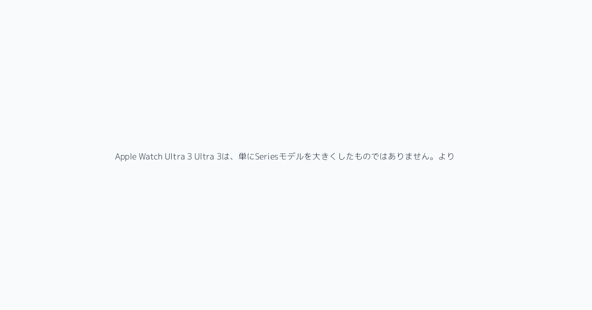 Apple Watch Ultra 3 Ultra 3は、単にSeriesモデルを大きくしたものではありません。より頑丈なケース、大きなディスプレイ、長いバッテリー駆動時間、より強