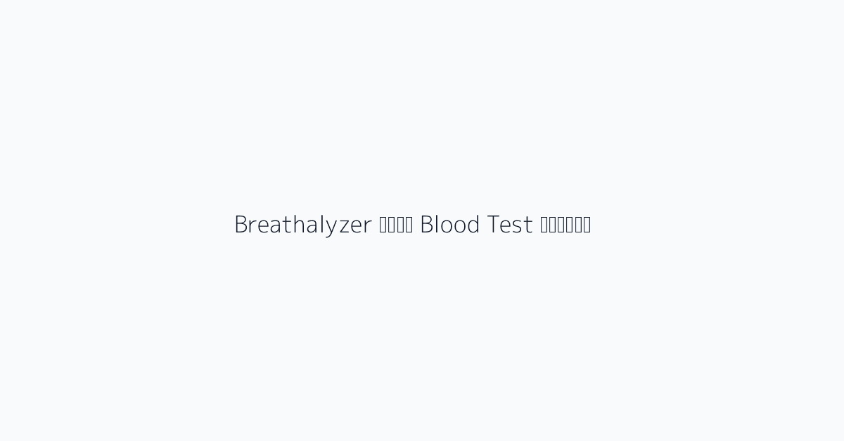 Breathalyzer बनाम Blood Test रीडिंग