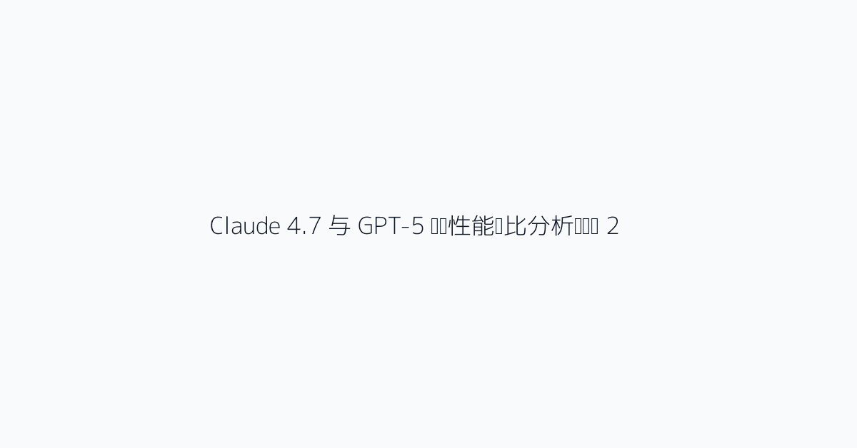 Claude 4.7 与 GPT-5 编码性能对比分析视觉图 2