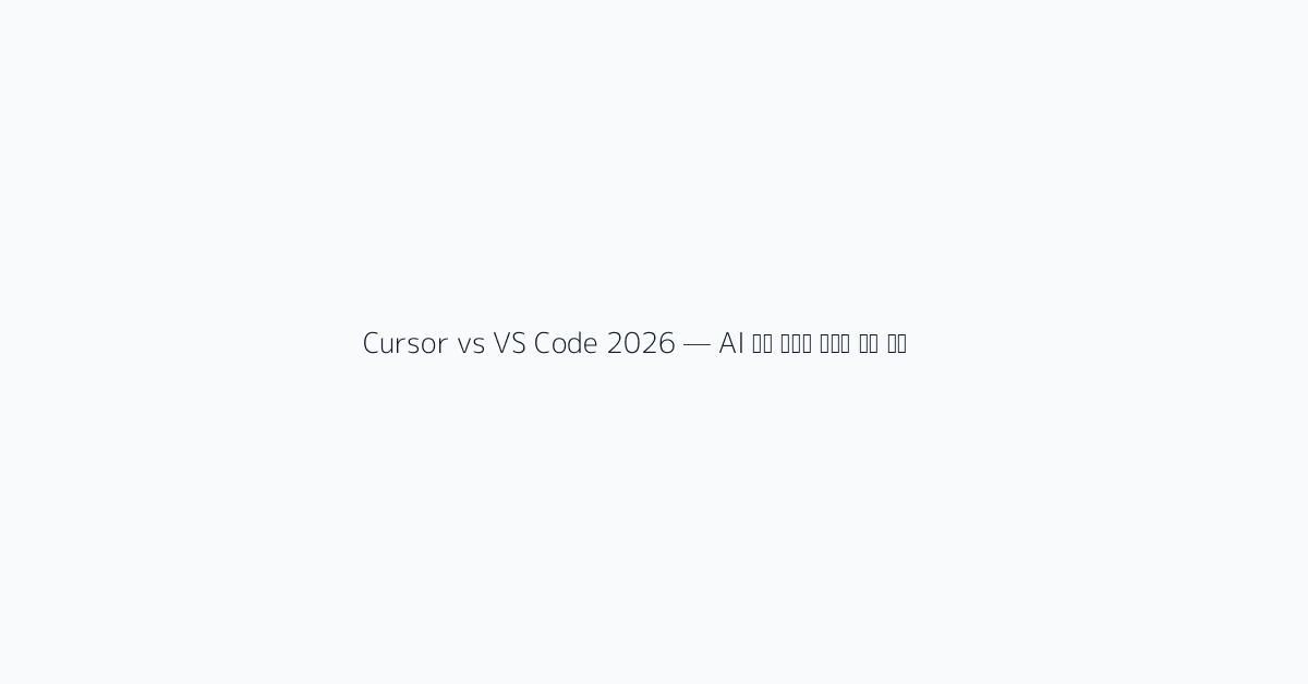 VS Code + Copilot의 강점 — 안정성과 생태계