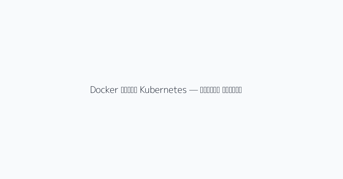 Docker مقابل Kubernetes — مقارنة مباشرة