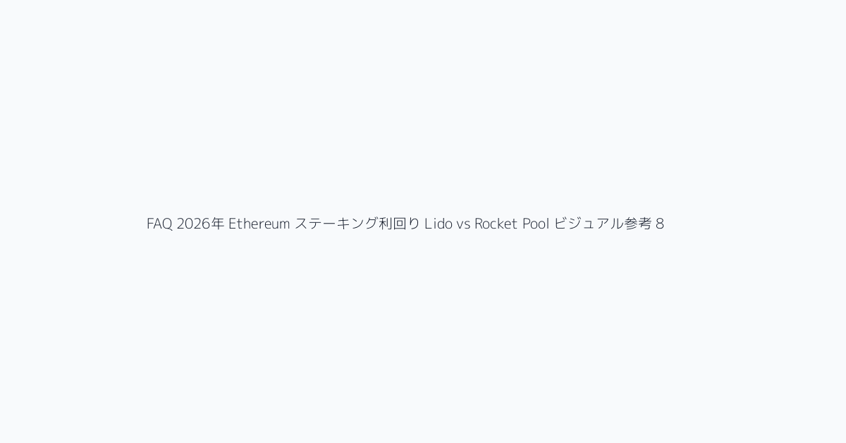 FAQ 2026年 Ethereum ステーキング利回り Lido vs Rocket Pool ビジュアル参考 8