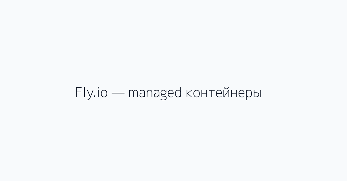 Fly.io — managed контейнеры