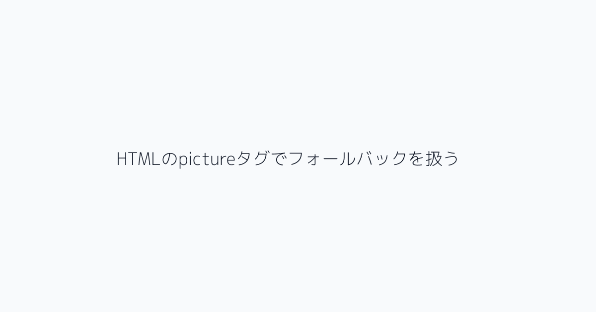 HTMLのpictureタグでフォールバックを扱う
