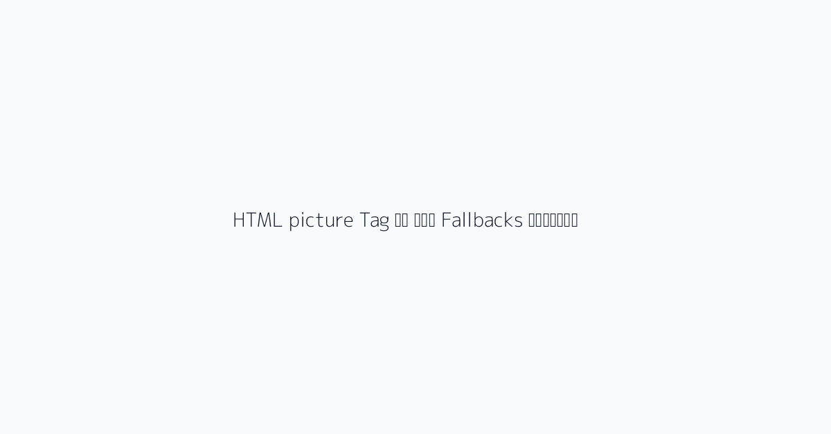 HTML picture Tag के साथ Fallbacks संभालना