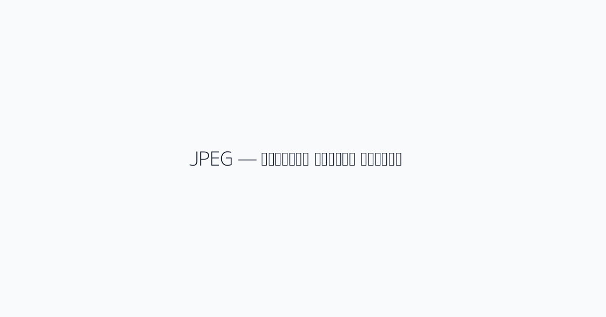 JPEG — الخيار القديم الموثوق