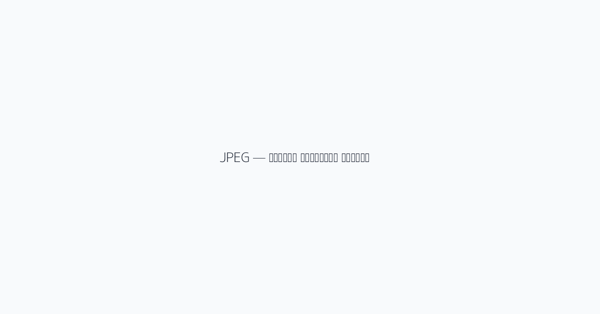 JPEG — पुराना भरोसेमंद विकल्प