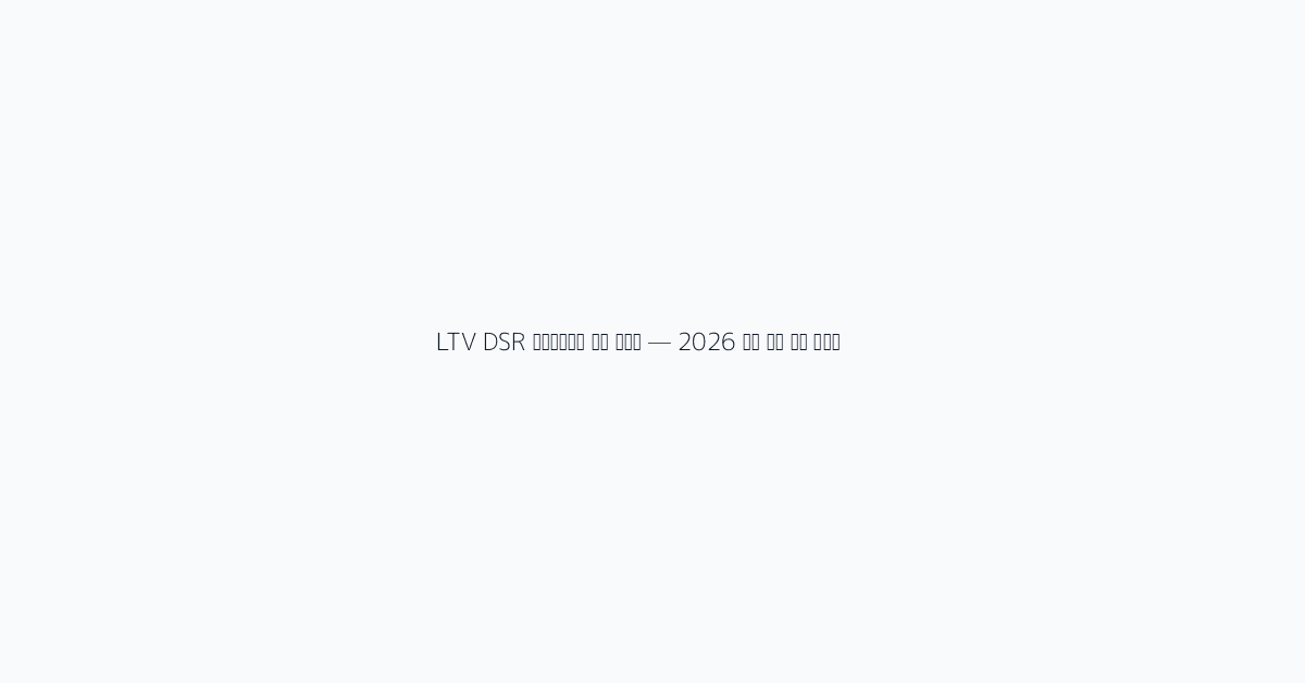 LTV DSR 주택담보대출 한도 계산법 — 2026 최신 규제 완전 가이드