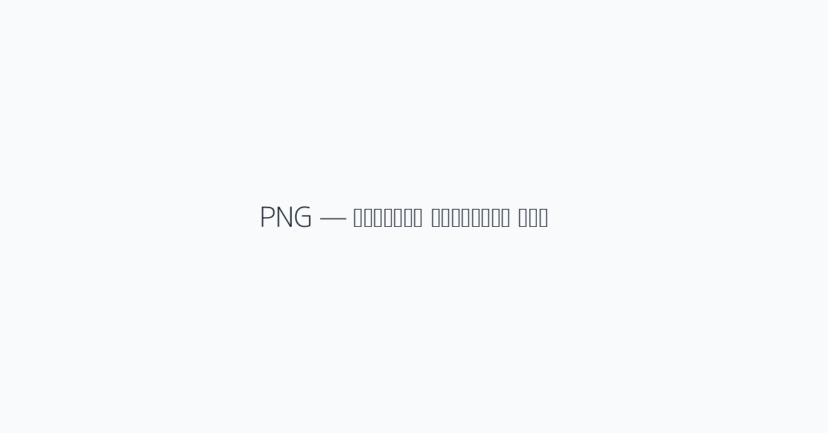 PNG — ملك الخلفيات الشفافة