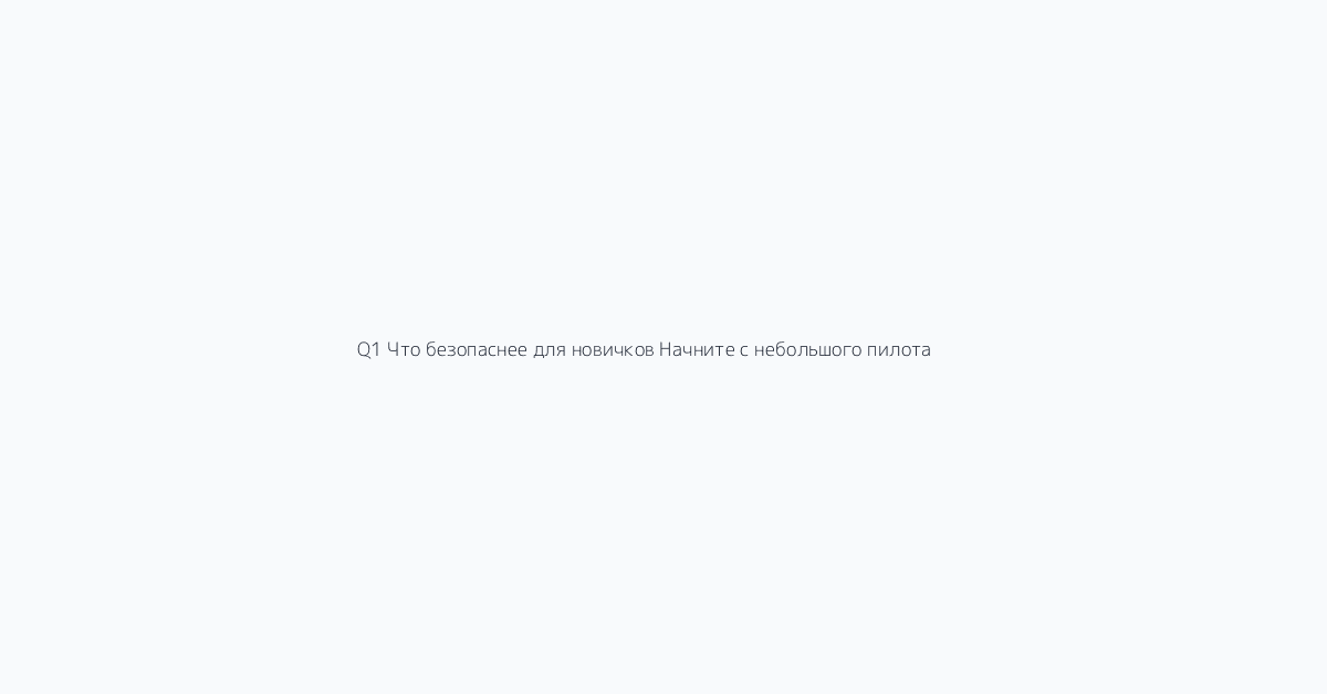 Q1 Что безопаснее для новичков? Начните с небольшого пилота в одном протоколе, затем сравн