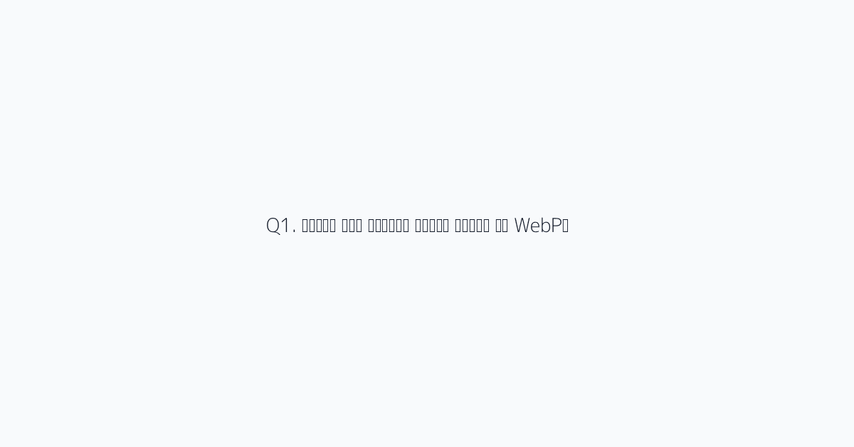 Q1. ما مقدار تسارع الموقع بعد تحويل WebP؟