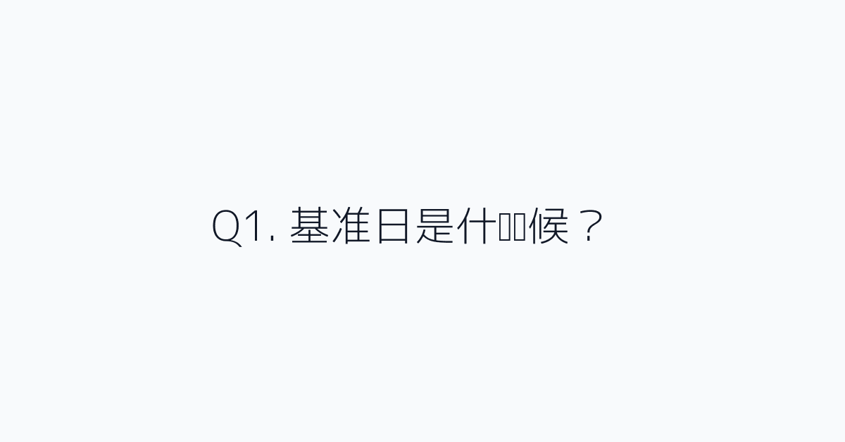 Q1. 基准日是什么时候？
