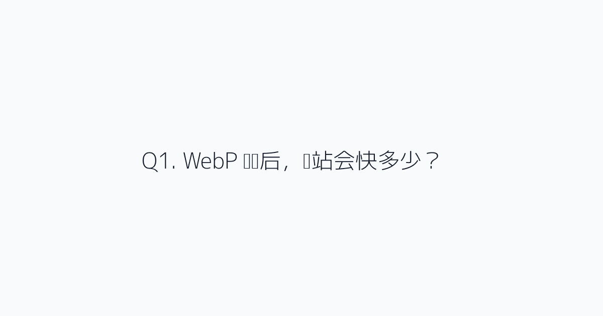 Q1. WebP 转换后,网站会快多少?