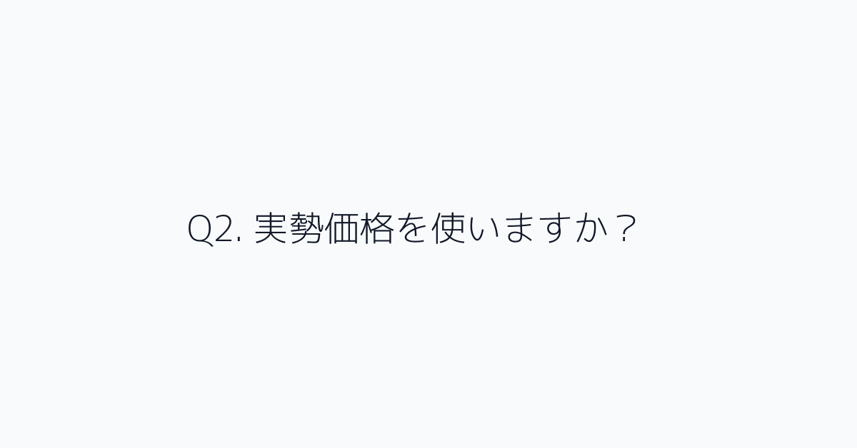 Q2. 実勢価格を使いますか?