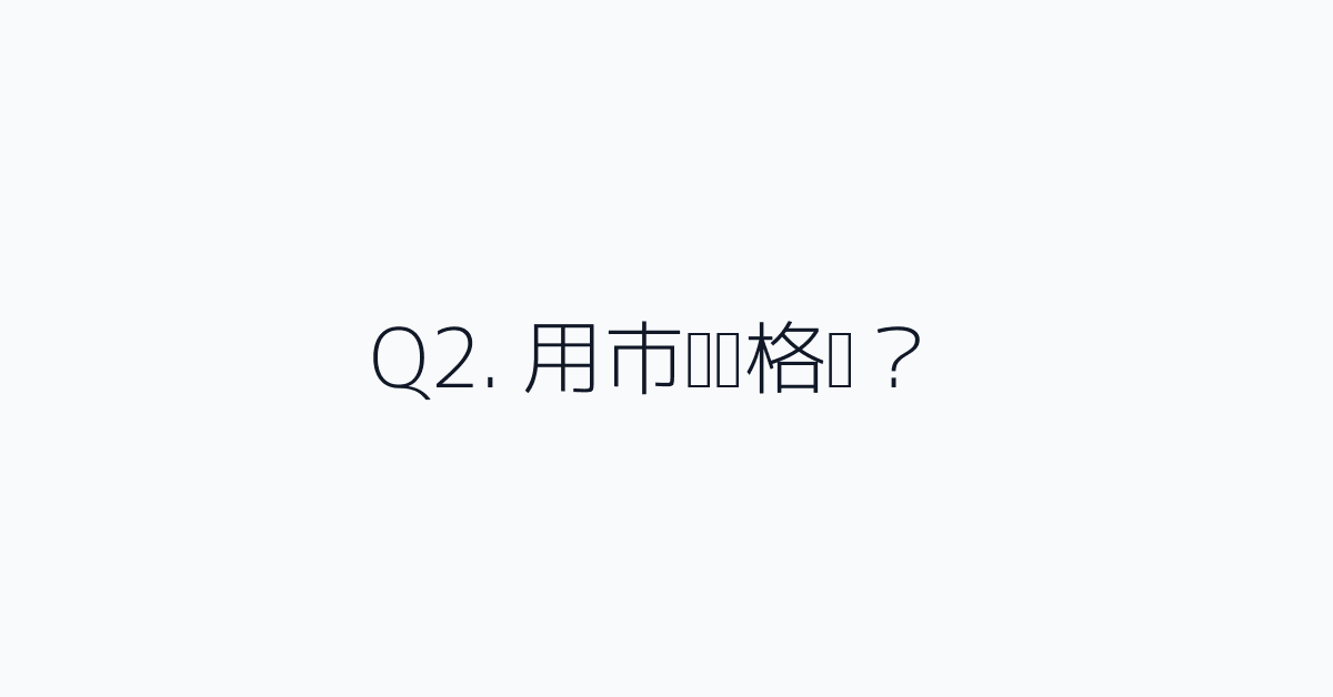 Q2. 用市场价格吗？