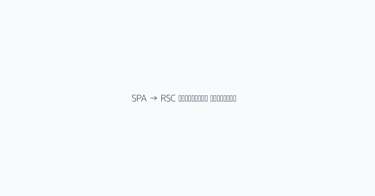 SPA → RSC माइग्रेशन चेकलिस्ट