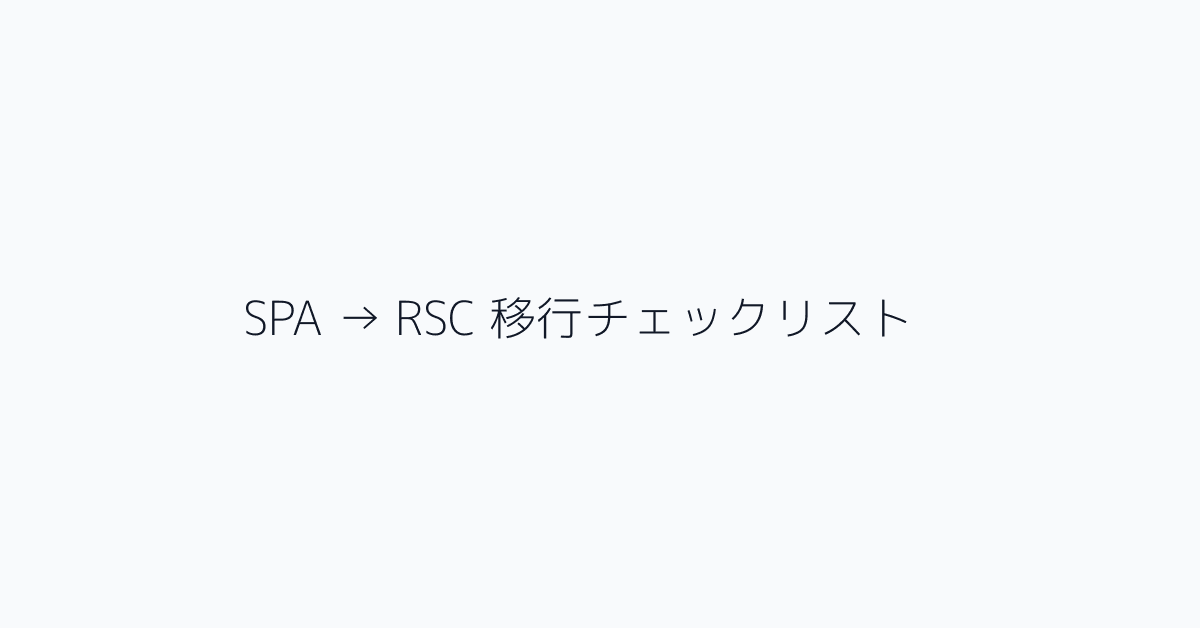 SPA → RSC 移行チェックリスト